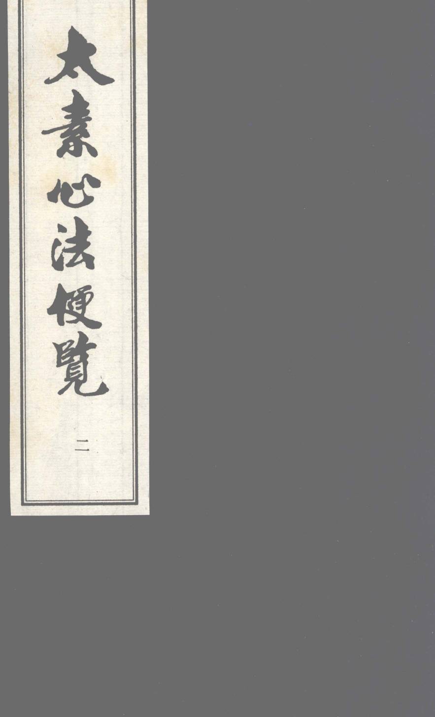 太素心法便览  卷2